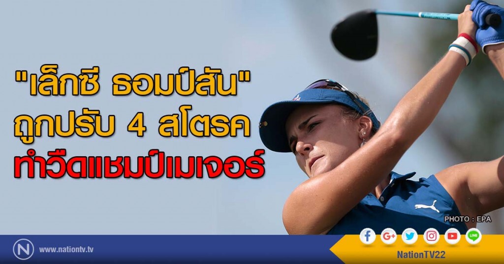 "เล็กซี ธอมป์สัน" ถูกปรับ 4 สโตรค ทำวืดแชมป์เมเจอร์
