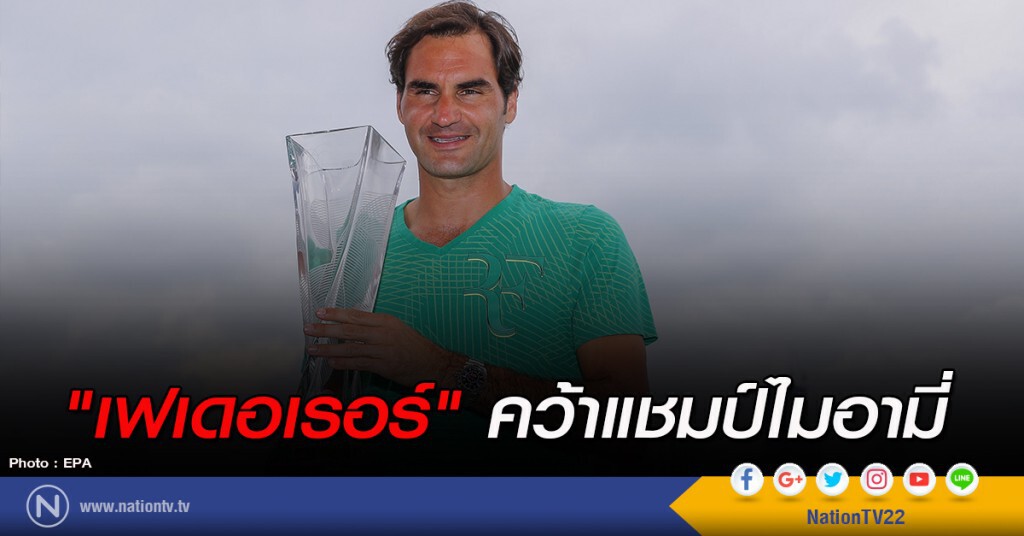 "เฟเดอเรอร์" คว้าแชมป์ไมอามี่ "เฟเดอเรอร์" คว้าแชมป์ไมอามี่