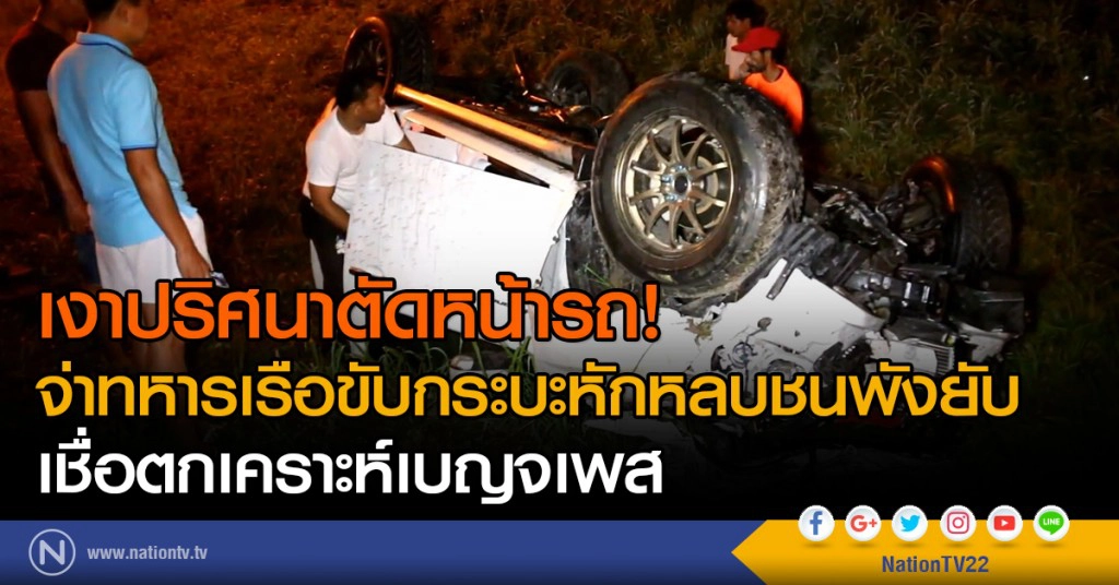 เงาปริศนาตัดหน้ารถ!
จ่าทหารเรือขับกระบะหักหลบชนพังยับ
เชื่อตกเคราะห์เบญจเพส เงาปริศนาตัดหน้ารถ!
จ่าทหารเรือขับกระบะหักหลบชนพังยับ
เชื่อตกเคราะห์เบญจเพส