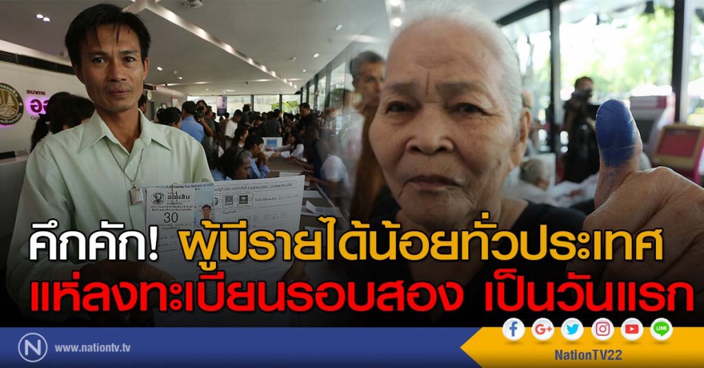 คึกคัก! ผู้มีรายได้น้อยทั่วประเทศ แห่ลงทะเบียนรอบสอง เป็นวันแรก คึกคัก! ผู้มีรายได้น้อยทั่วประเทศ แห่ลงทะเบียนรอบสอง เป็นวันแรก