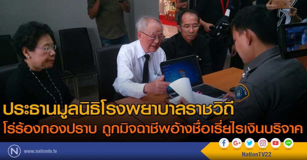 ประธานมูลนิธิโรงพยาบาลราชวิถี โร่ร้องกองปราบ ถูกมิจฉาชีพอ้างชื่อเรี่ยไรเงินบริจาค ประธานมูลนิธิโรงพยาบาลราชวิถี โร่ร้องกองปราบ ถูกมิจฉาชีพอ้างชื่อเรี่ยไรเงินบริจาค