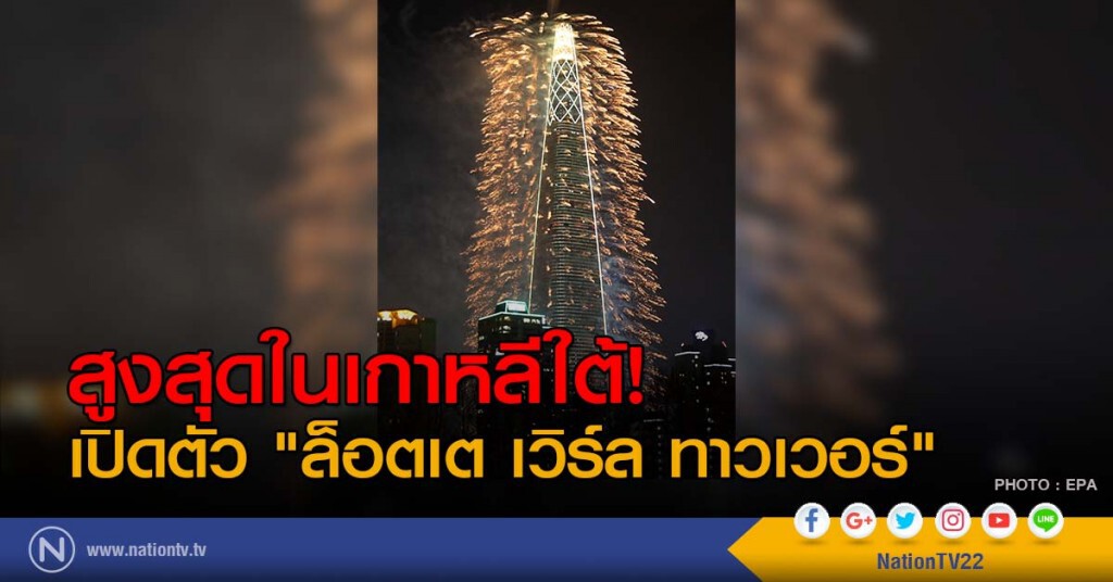 สูงสุดในเกาหลีใต้! เปิดตัว "ล็อตเต เวิร์ล ทาวเวอร์" สูงสุดในเกาหลีใต้! เปิดตัว "ล็อตเต เวิร์ล ทาวเวอร์"