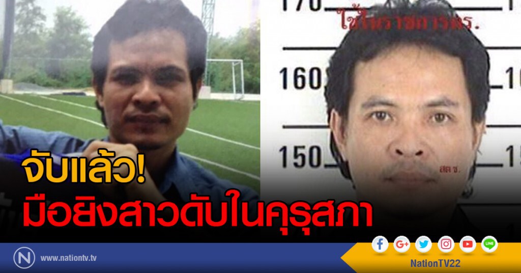 จับแล้ว!
มือยิงสาวดับในคุรุสภา จับแล้ว!
มือยิงสาวดับในคุรุสภา