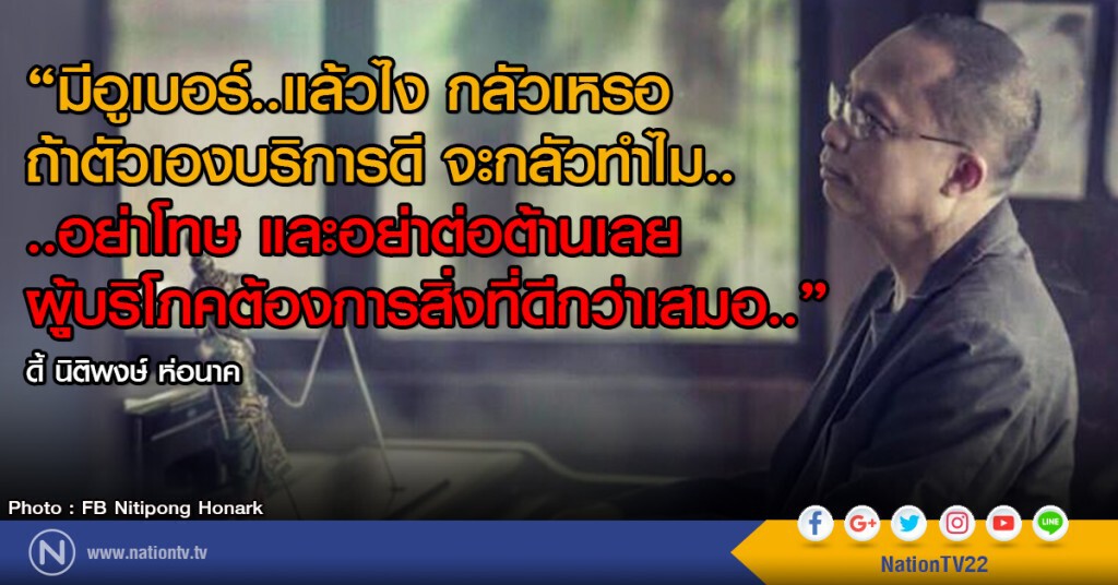 ดี้-นิติพงษ์ โพสต์ถึงแท็กซี่ 
"มีอูเบอร์..แล้วไง กลัวเหรอ
ถ้าตัวเองบริการดี จะกลัวทำไม.."