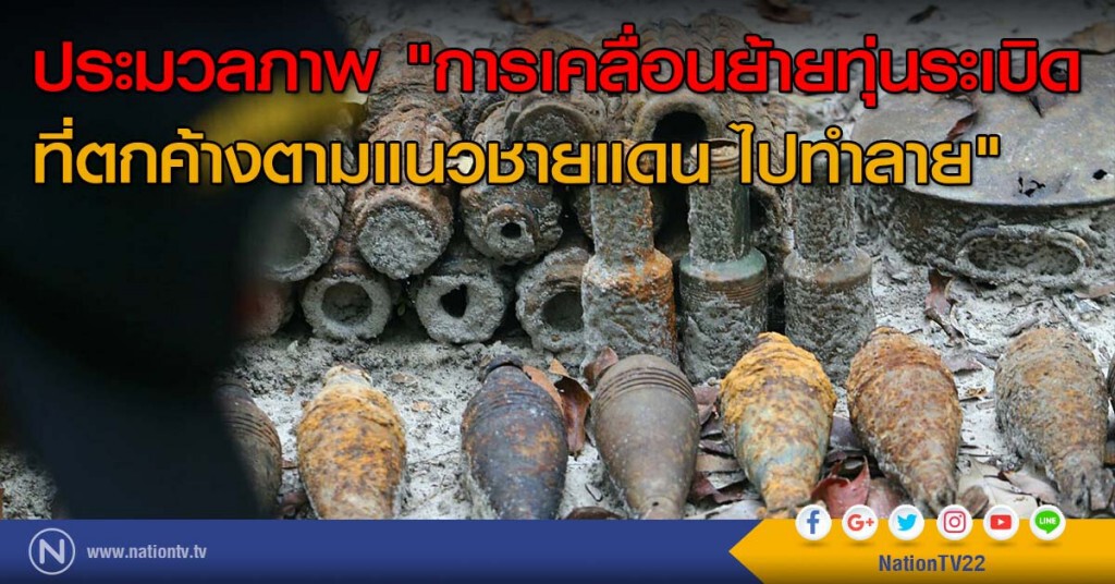 ประมวลภาพ "การเคลื่อนย้ายทุ่นระเบิดที่ตกค้างตามแนวชายแดน ไปทำลาย" ประมวลภาพ "การเคลื่อนย้ายทุ่นระเบิดที่ตกค้างตามแนวชายแดน ไปทำลาย"