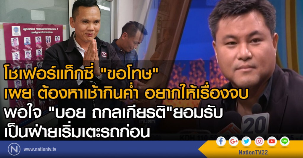โชเฟอร์แท็กซี่ "ขอโทษ" 
เผย ต้องหาเช้ากินค่ำ อยากให้เรื่องจบ