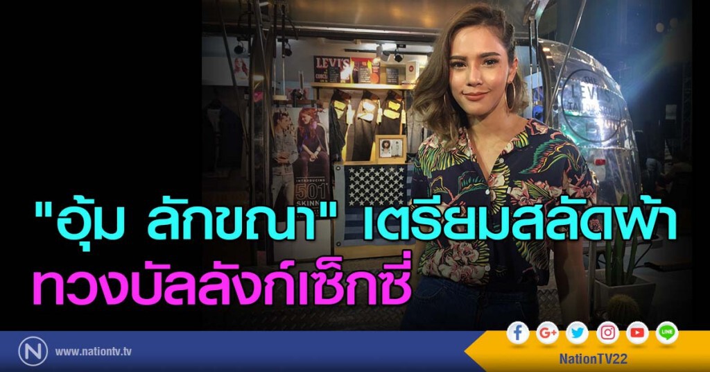 "อุ้ม ลักขณา" เตรียมสลัดผ้าทวงบัลลังก์เซ็กซี่ "อุ้ม ลักขณา" เตรียมสลัดผ้าทวงบัลลังก์เซ็กซี่