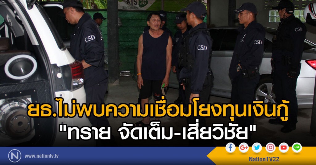 ยธ.ไม่พบความเชื่อมโยงทุนเงินกู้ "ทราย จัดเต็ม-เสี่ยวิชัย"