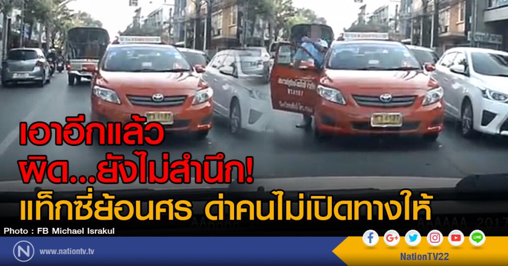 เอาอีกแล้ว
ผิด...ยังไม่สำนึก!
แท็กซี่ย้อนศร ด่าคนไม่เปิดทางให้ เอาอีกแล้ว
ผิด...ยังไม่สำนึก!
แท็กซี่ย้อนศร ด่าคนไม่เปิดทางให้
