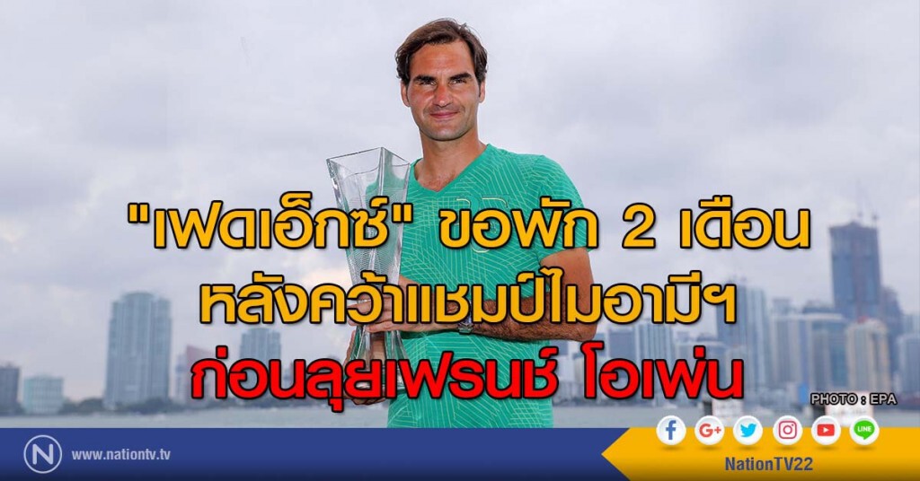 "เฟดเอ็กซ์" ขอพัก 2 เดือน หลังคว้าแชมป์ไมอามีฯ ก่อนลุยเฟรนช์ โอเพ่น "เฟดเอ็กซ์" ขอพัก 2 เดือน หลังคว้าแชมป์ไมอามีฯ ก่อนลุยเฟรนช์ โอเพ่น