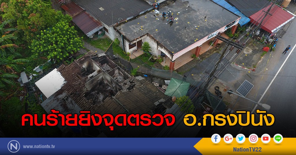 คนร้ายยิงจุดตรวจ อ.กรงปินัง คนร้ายยิงจุดตรวจ อ.กรงปินัง