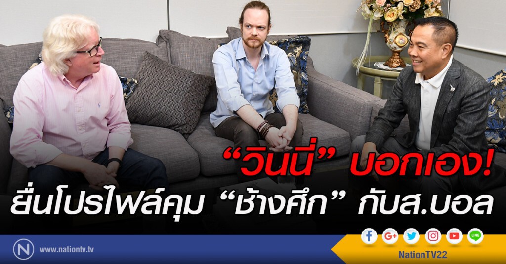 "วินนี่" บอกเอง! ยื่นโปรไฟล์คุม "ช้างศึก" กับส.บอล "วินนี่" บอกเอง! ยื่นโปรไฟล์คุม "ช้างศึก" กับส.บอล