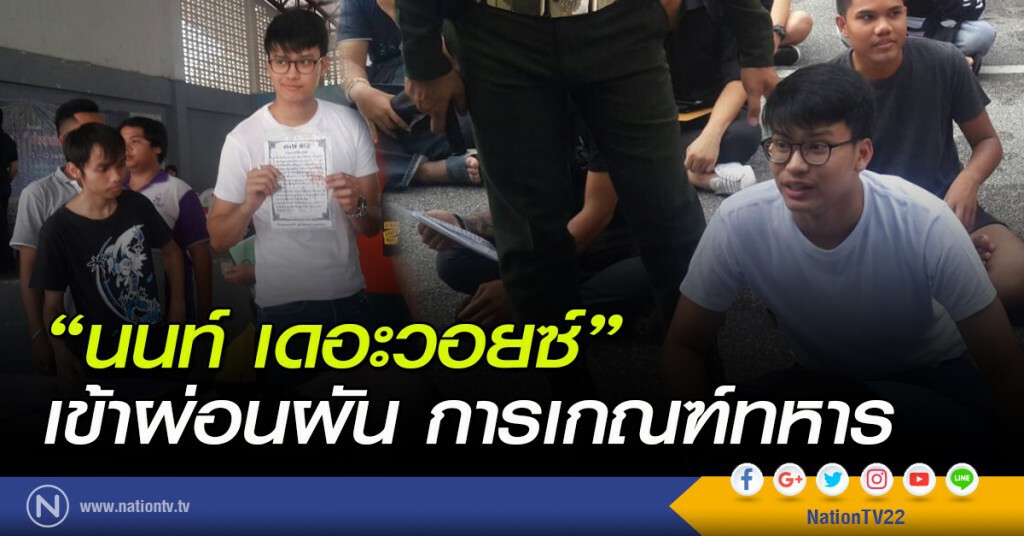 "นนท์ เดอะวอยซ์" เข้าผ่อนผันการเกณฑ์ทหาร "นนท์ เดอะวอยซ์" เข้าผ่อนผันการเกณฑ์ทหาร
