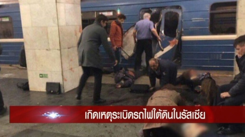 เก็บตกค่ำ 3-4-60 (3) ระเบิดรถไฟใต้ดินในรัสเซีย