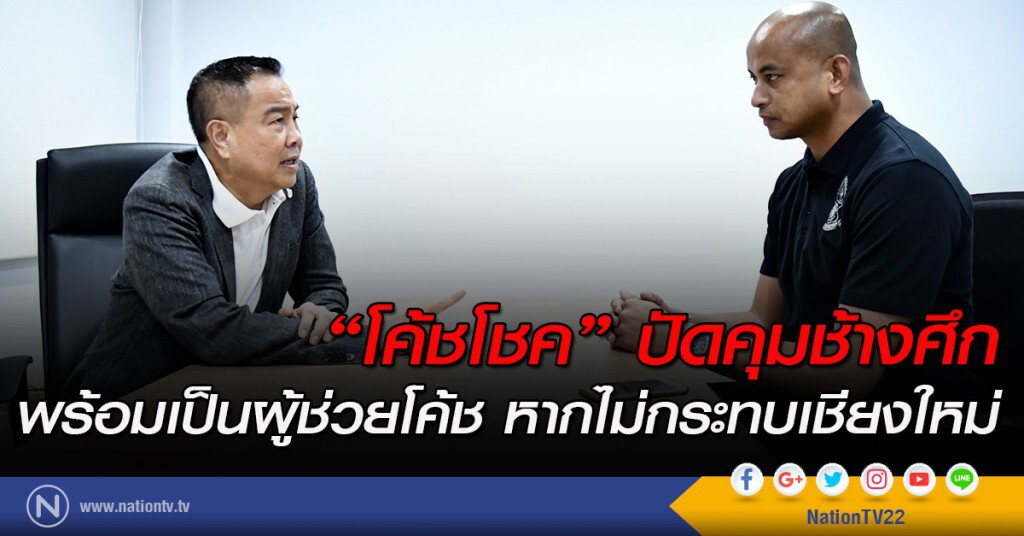 "โค้ชโชค" ปัดคุมช้างศึก พร้อมเป็นผู้ช่วยโค้ช หากไม่กระทบเชียงใหม่ "โค้ชโชค" ปัดคุมช้างศึก พร้อมเป็นผู้ช่วยโค้ช หากไม่กระทบเชียงใหม่
