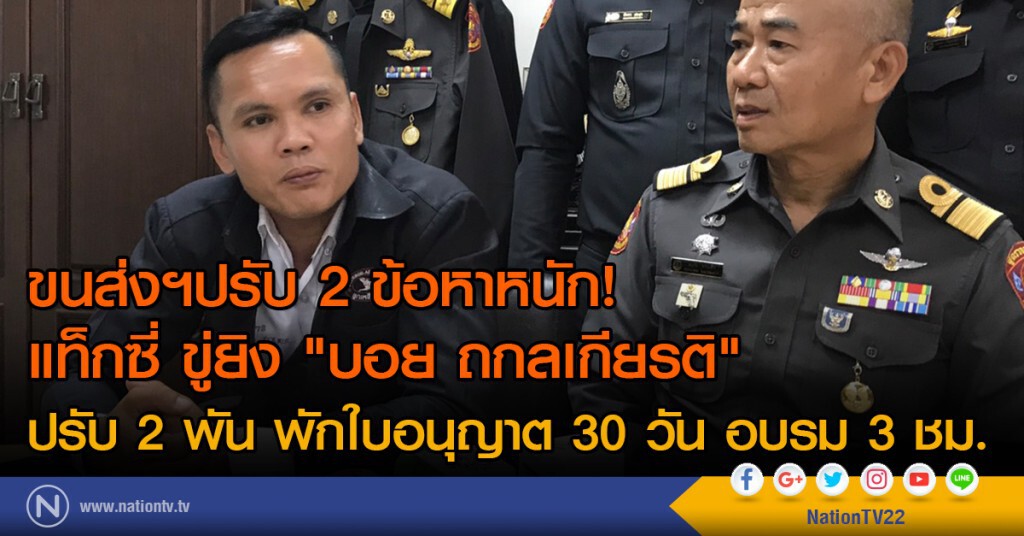 ขนส่งฯปรับ 2 ข้อหาหนัก!
แท็กซี่ ขู่ยิง "บอย ถกลเกียรติ"
ปรับ 2 พัน พักใบอนุญาต 30 วัน อบรม 3 ชม. ขนส่งฯปรับ 2 ข้อหาหนัก!
แท็กซี่ ขู่ยิง "บอย ถกลเกียรติ"
ปรับ 2 พัน พักใบอนุญาต 30 วัน อบรม 3 ชม.