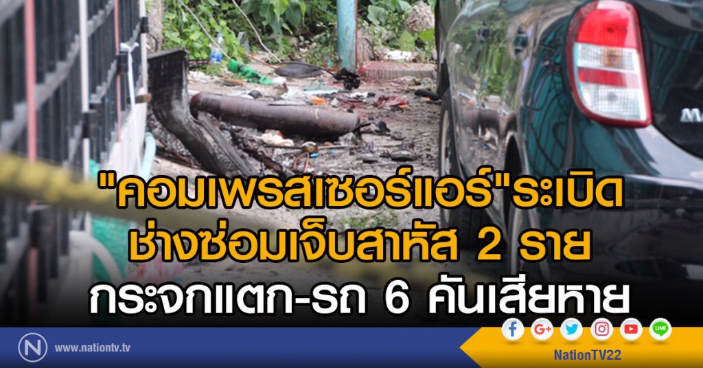 คอมเพรสเซอร์แอร์ระเบิด ช่างซ่อมบาดเจ็บสาหัส 2 ราย คอมเพรสเซอร์แอร์ระเบิด ช่างซ่อมบาดเจ็บสาหัส 2 ราย