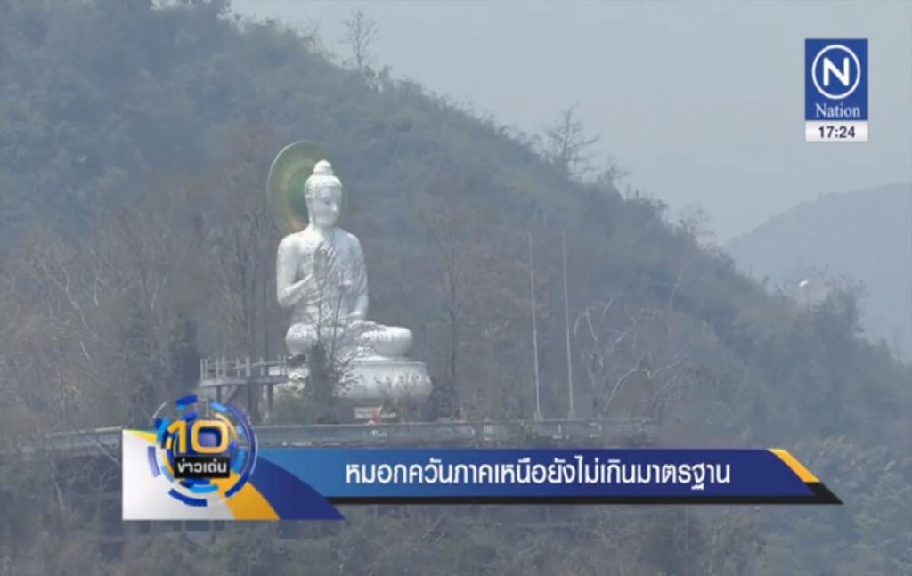 หมอกควันภาคเหนือ ยังไม่เกินมาตรฐาน หมอกควันภาคเหนือ ยังไม่เกินมาตรฐาน