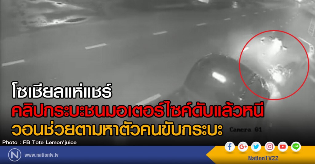 โซเชียล แห่แชร์
คลิปกระบะชนมอเตอร์ไซค์ดับแล้วหนี
วอนช่วยตามหาตัวคนขับกระบะ โซเชียล แห่แชร์
คลิปกระบะชนมอเตอร์ไซค์ดับแล้วหนี
วอนช่วยตามหาตัวคนขับกระบะ