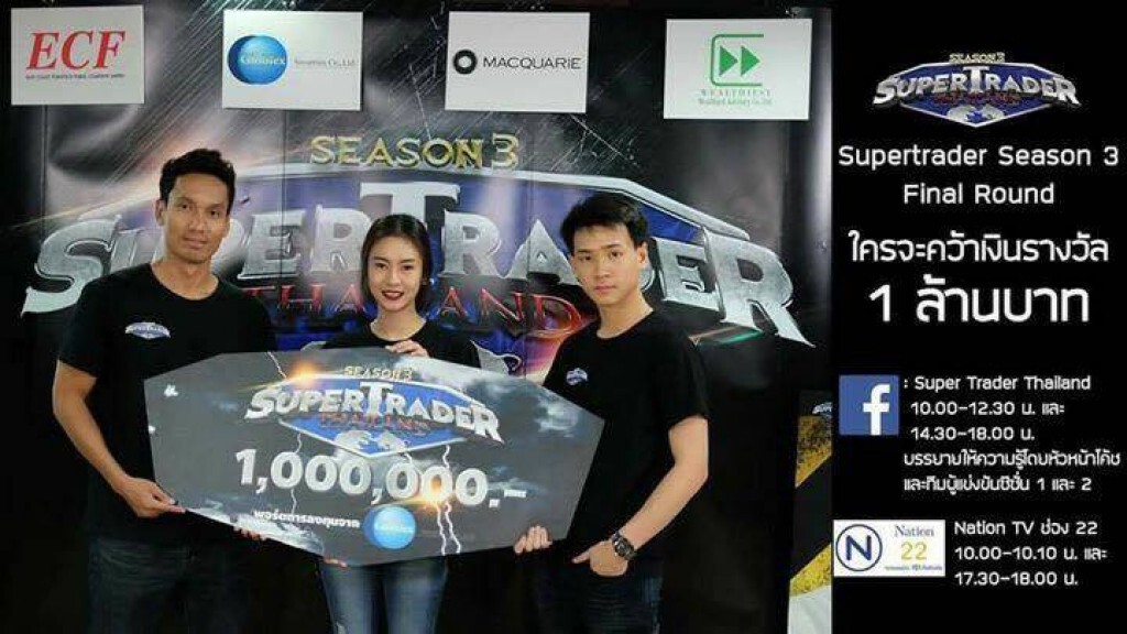 วันตัดสิน! Supertrader thailand season3 วันตัดสิน! Supertrader thailand season3