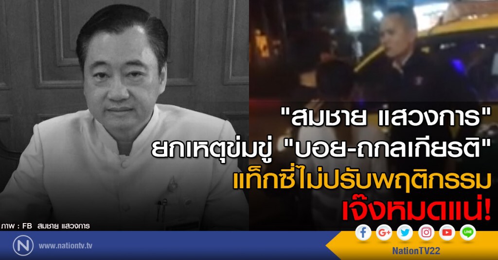 "สมชาย แสวงการ" ยกเหตุข่มขู่ "บอย-ถกลเกียรติ" แท็กซี่ไม่ปรับพฤติกรรม เจ๊งหมดแน่!