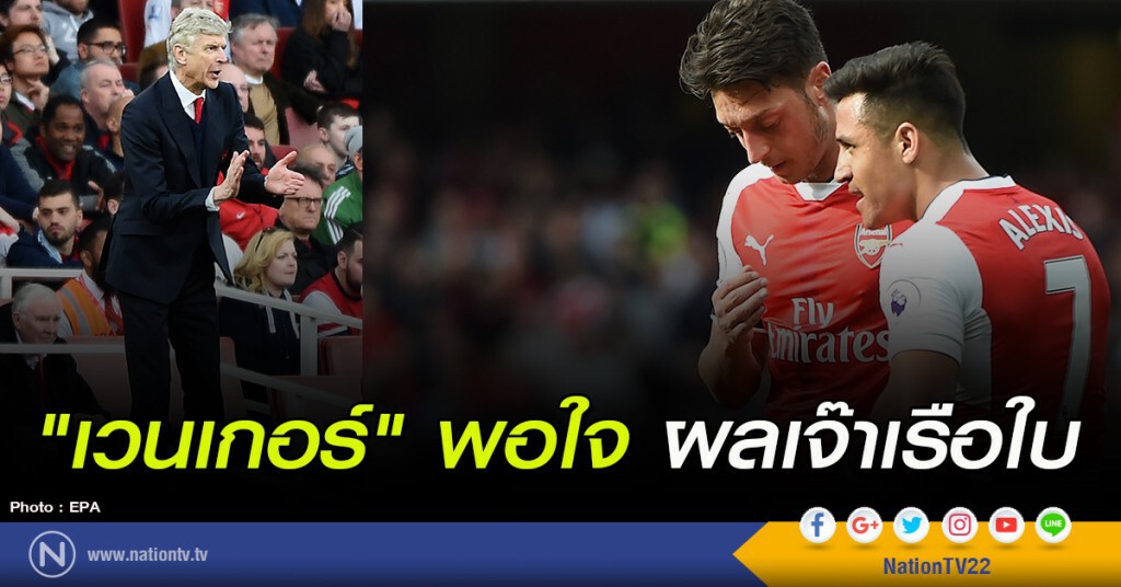 "เวนเกอร์" พอใจผลเจ๊าเรือใบ "เวนเกอร์" พอใจผลเจ๊าเรือใบ