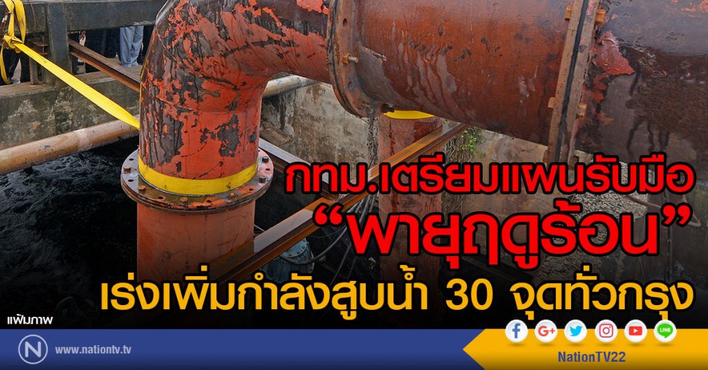กทม.เตรียมแผนรับมือ"พายุฤดูร้อน"
เร่งเพิ่มกำลังสูบน้ำ 30 จุดทั่วกรุง