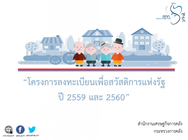 4 ขั้นตอน ลงทะเบียนคนจน ปี 60
กรอกครบ ยื่นง่าย ได้รับสวัสดิการแน่!