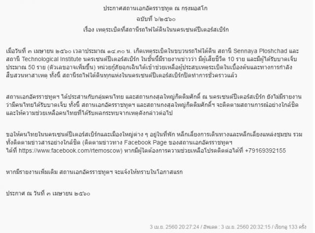 สถานทูตไทย ในมอสโก
แจงเหตุบึ้มรถไฟใต้ดิน
ไม่มีรายงานคนไทยได้รับบาดเจ็บ