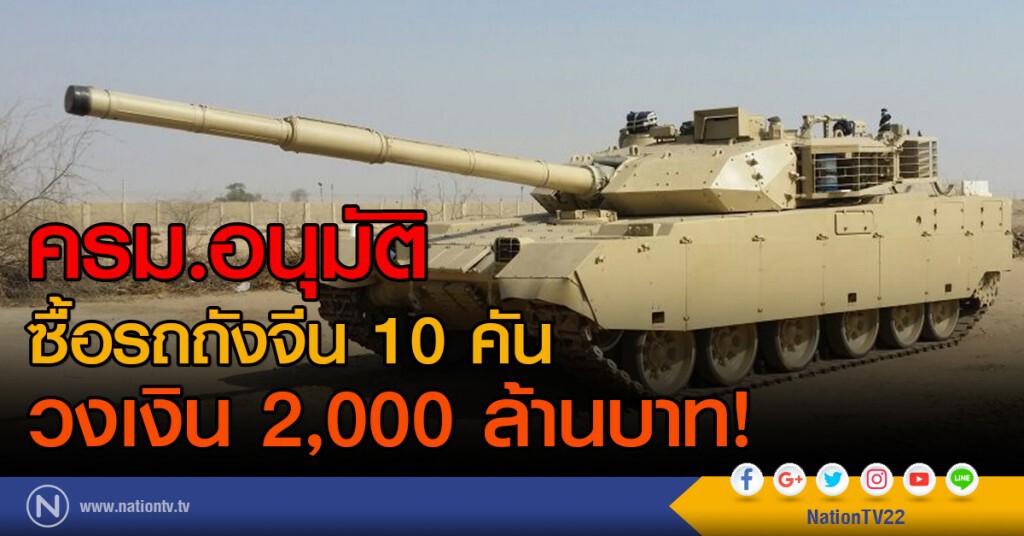 ครม.อนุมัติซื้อรถถังจีน 10 คัน
วงเงิน 2,000 ล้านบาท! ครม.อนุมัติซื้อรถถังจีน 10 คัน
วงเงิน 2,000 ล้านบาท!