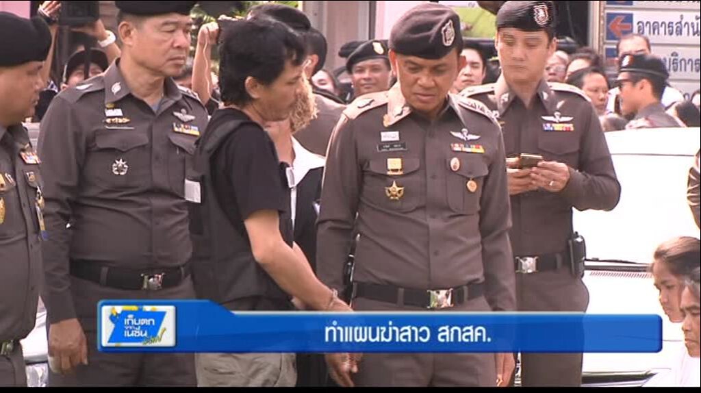 เก็บตกทั่วไทย 4-4-60 (1) ทำแผนมือฆ่าสาว สกสค.