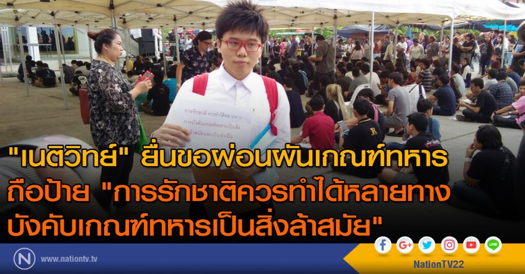 "เนติวิทย์" ขอผ่อนผันการเกณฑ์ทหาร