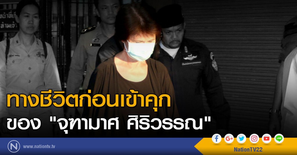 ทางชีวิตก่อนเข้าคุก ของ "จุฑามาศ ศิริวรรณ" ทางชีวิตก่อนเข้าคุก ของ "จุฑามาศ ศิริวรรณ"
