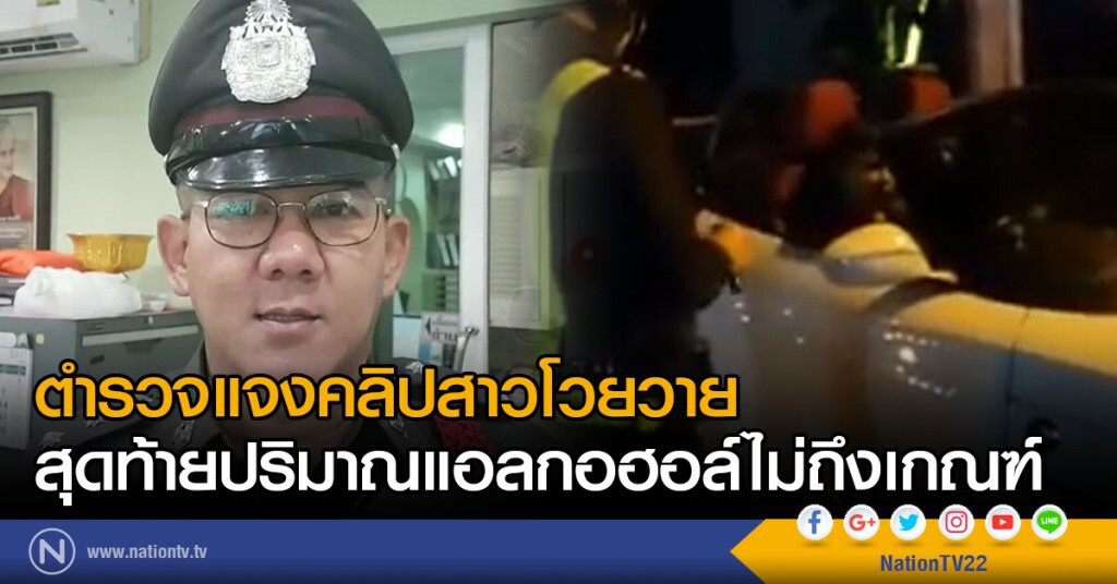 ตำรวจแจงคลิปสาวโวยวาย
สุดท้ายปริมาณแอลกอฮอล์ไม่ถึงเกณฑ์