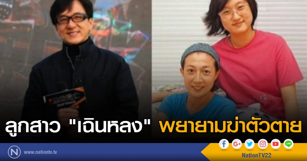 ลูกสาว "เฉินหลง" พยายามฆ่าตัวตาย