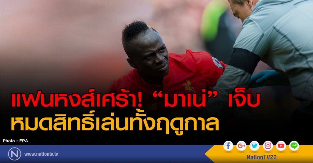 แฟนหงส์เศร้า! "มาเน่" เจ็บ หมดสิทธิ์เล่นทั้งฤดูกาล