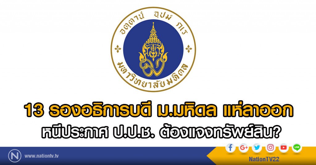 13 รองอธิการบดี ม.มหิดล แห่ลาออก 
หนีประกาศ ป.ป.ช. ต้องแจงทรัพย์สิน?