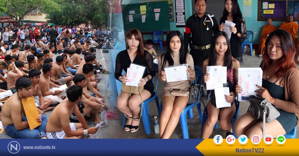 เกณฑ์ทหารบ้านฉางคึกคัก
สาวประเภทสองหุ่นแซ่บ! เข้าตรวจเลือกสร้างสีสัน