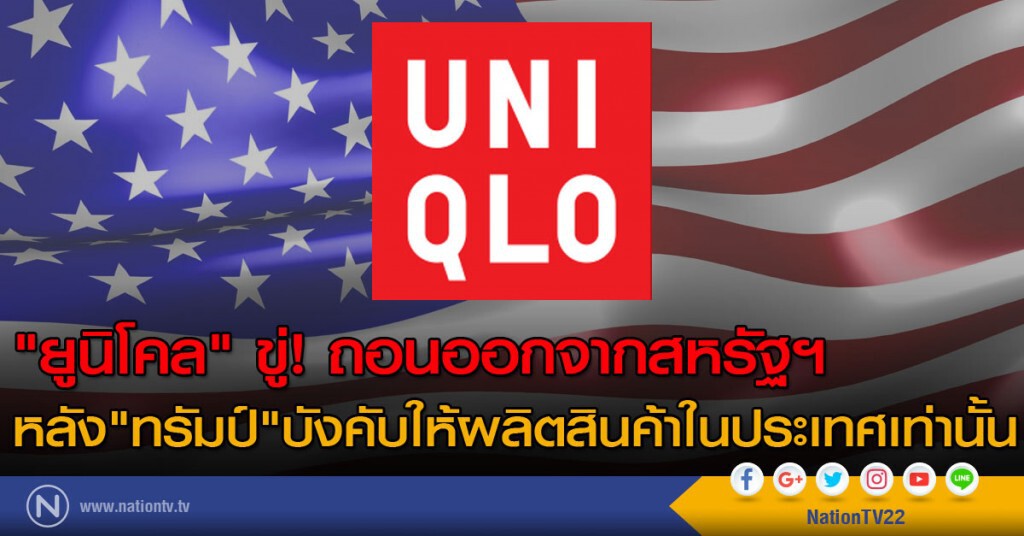 "ยูนิโคล" ขู่! ถอนออกจากสหรัฐฯ เพราะ"ทรัมป์" "ยูนิโคล" ขู่! ถอนออกจากสหรัฐฯ เพราะ"ทรัมป์"