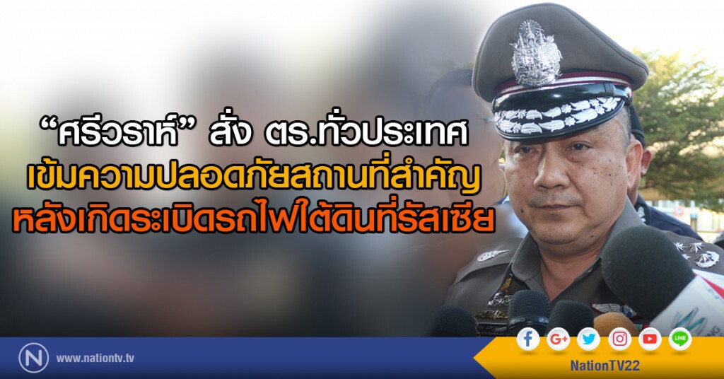"ศรีวราห์" สั่ง ตร.ทั่วประเทศ
เข้มความปลอดภัยสถานที่สำคัญ
หลังเกิดระเบิดรถไฟใต้ดินที่รัสเซีย "ศรีวราห์" สั่ง ตร.ทั่วประเทศ
เข้มความปลอดภัยสถานที่สำคัญ
หลังเกิดระเบิดรถไฟใต้ดินที่รัสเซีย
