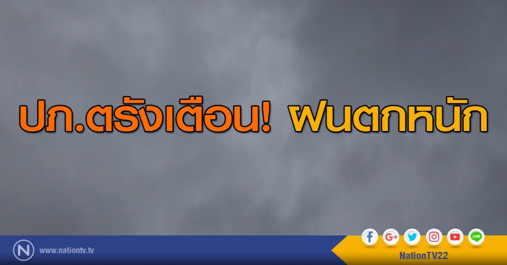 ปภ.ตรังเตือนฝนตกหนัก ปภ.ตรังเตือนฝนตกหนัก