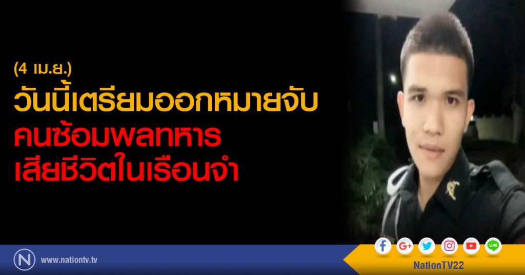 วันนี้เตรียมออกหมายจับ
คนซ้อมพลทหาร
เสียชีวิตในเรือนจำ วันนี้เตรียมออกหมายจับ
คนซ้อมพลทหาร
เสียชีวิตในเรือนจำ