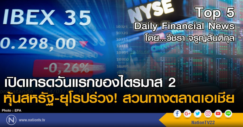 เปิดเทรดวันแรกของไตรมาส 2
หุ้นสหรัฐ-ยุโรปร่วง! สวนทางตลาดเอเชีย