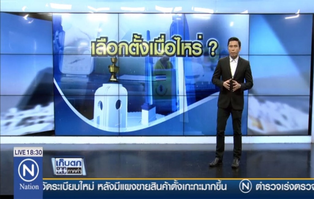 เลือกตั้งเมื่อไหร่ ?