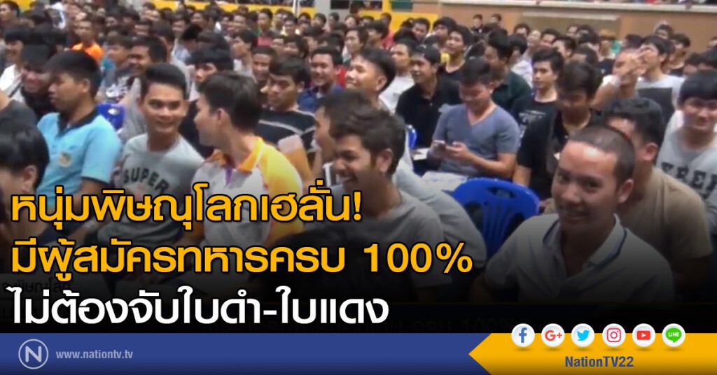 เฮลั่นห้องประชุม! ผู้สมัครทหารกองเกิน ครบ 100% ในนาทีสุดท้าย