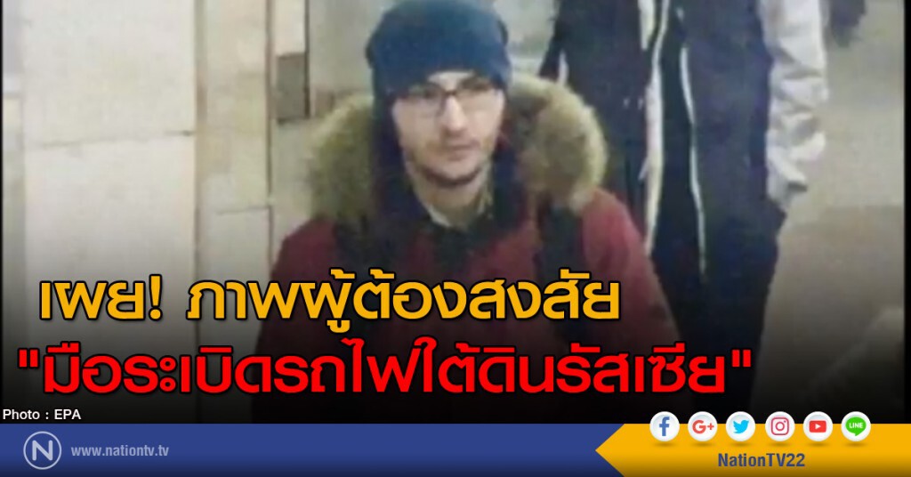 เผย! ภาพผู้ต้องสงสัย "มือระเบิดรถไฟใต้ดินในรัสเซีย" เผย! ภาพผู้ต้องสงสัย "มือระเบิดรถไฟใต้ดินในรัสเซีย"