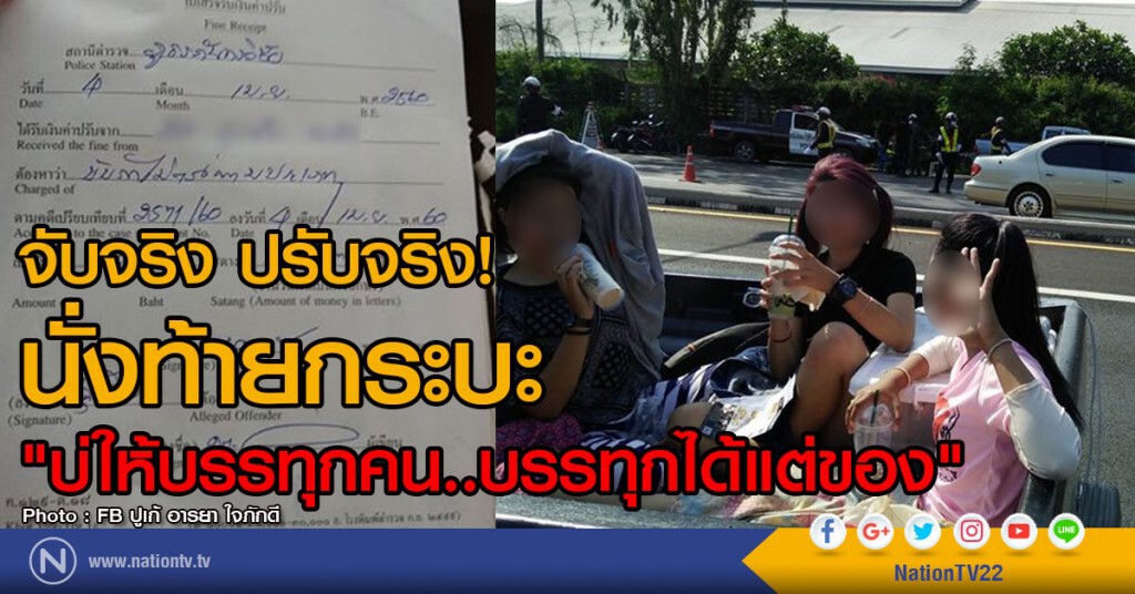 จับจริง ปรับจริง!
นั่งท้ายกระบะ 
"บ่ให้บรรทุกคน..บรรทุกได้แต่ของ"