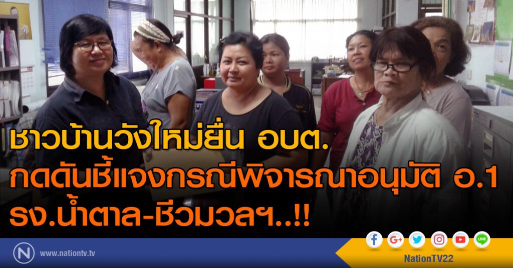 ชาวบ้านวังใหม่ยื่น อบต.กดดันชี้แจงกรณีพิจารณาอนุมัติ อ.1 รง.น้ำตาล-ชีวมวลฯ..!!