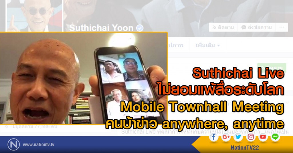 Suthichai Live 
ไม่ยอมแพ้สื่อระดับโลก 
Mobile Townhall Meeting
คนบ้าข่าว anywhere, anytime