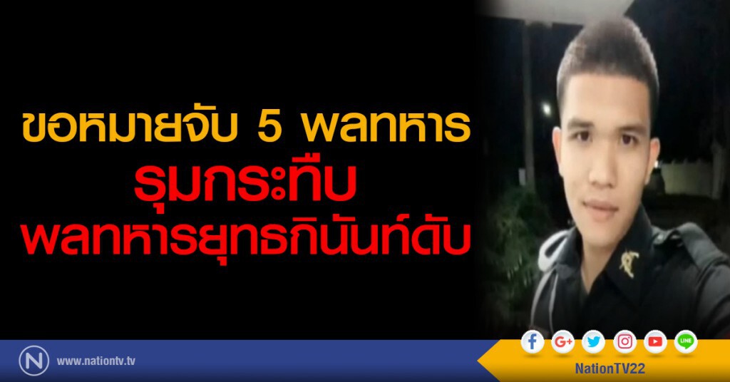 ขอหมายจับ 5 พลทหารรุมกระทืบ
พลทหารยุทธกินันท์ดับ ขอหมายจับ 5 พลทหารรุมกระทืบ
พลทหารยุทธกินันท์ดับ